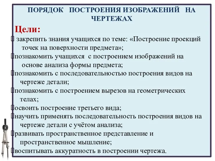 04.02.2017 Цели: закрепить знания учащихся по теме: «Построение проекций точек на