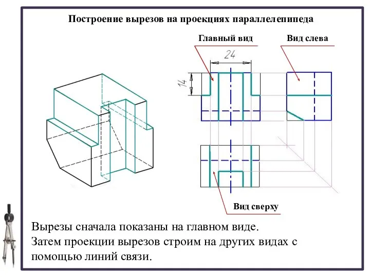 Построение вырезов на проекциях параллелепипеда Вырезы сначала показаны на главном виде.