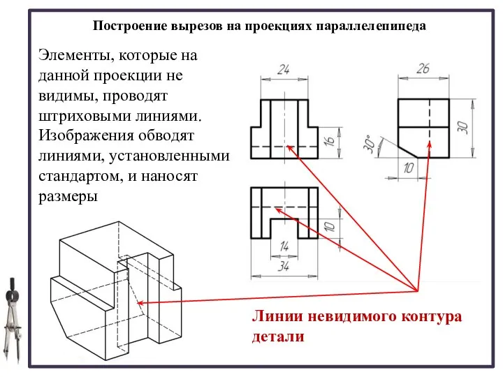 Построение вырезов на проекциях параллелепипеда Элементы, которые на данной проекции не