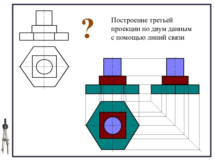 Построение третьей проекции по двум данным с помощью линий связи