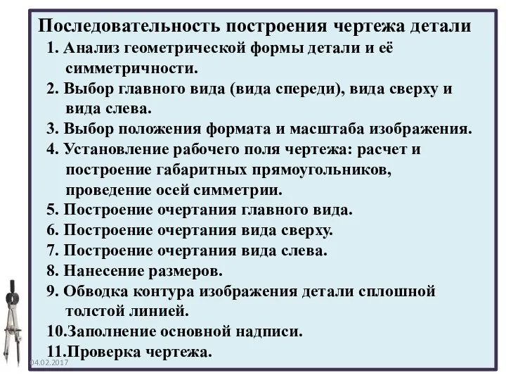 1. Анализ геометрической формы детали и её симметричности. 2. Выбор главного