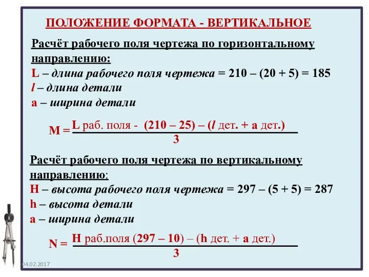 Расчёт рабочего поля чертежа по горизонтальному направлению: L – длина рабочего