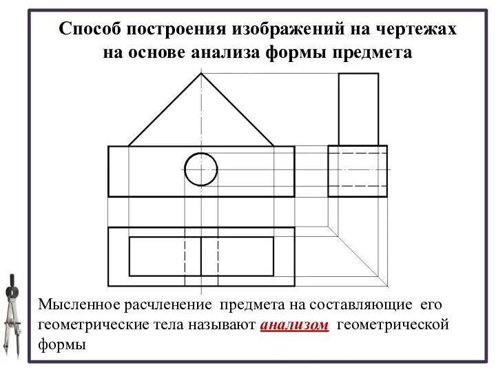 Способ построения изображений на чертежах на основе анализа формы предмета Мысленное