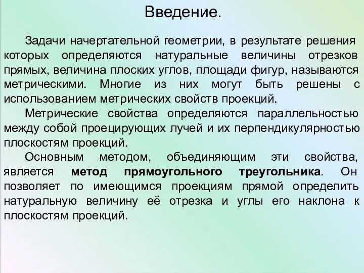 Введение. Задачи начертательной геометрии, в результате решения которых определяются натуральные величины