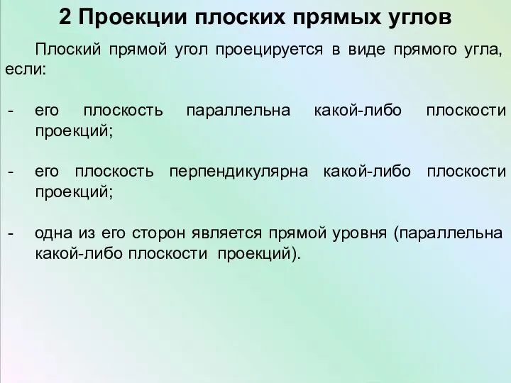 2 Проекции плоских прямых углов Плоский прямой угол проецируется в виде