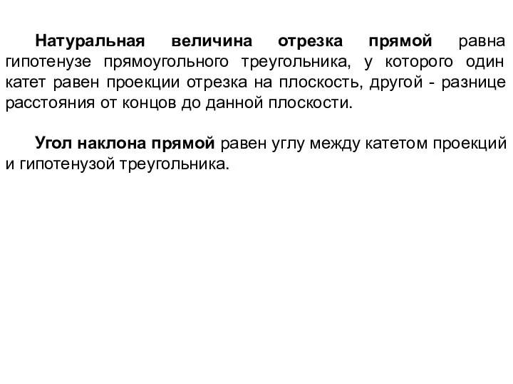 Натуральная величина отрезка прямой равна гипотенузе прямоугольного треугольника, у которого один