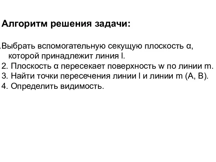 Алгоритм решения задачи: Выбрать вспомогательную секущую плоскость α, которой принадлежит линия