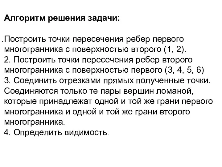 Алгоритм решения задачи: Построить точки пересечения ребер первого многогранника с поверхностью