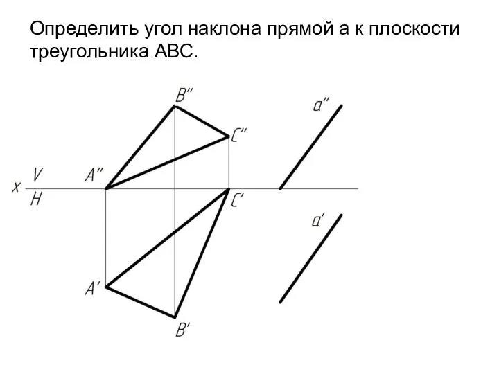 Определить угол наклона прямой а к плоскости треугольника АВС.