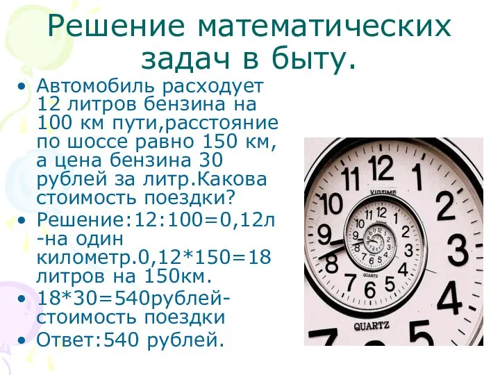 Решение математических задач в быту. Автомобиль расходует 12 литров бензина на