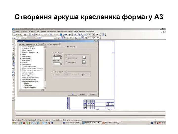 Створення аркуша кресленика формату А3