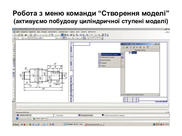 Робота з меню команди “Створення моделі” (активуємо побудову циліндричної ступені моделі)