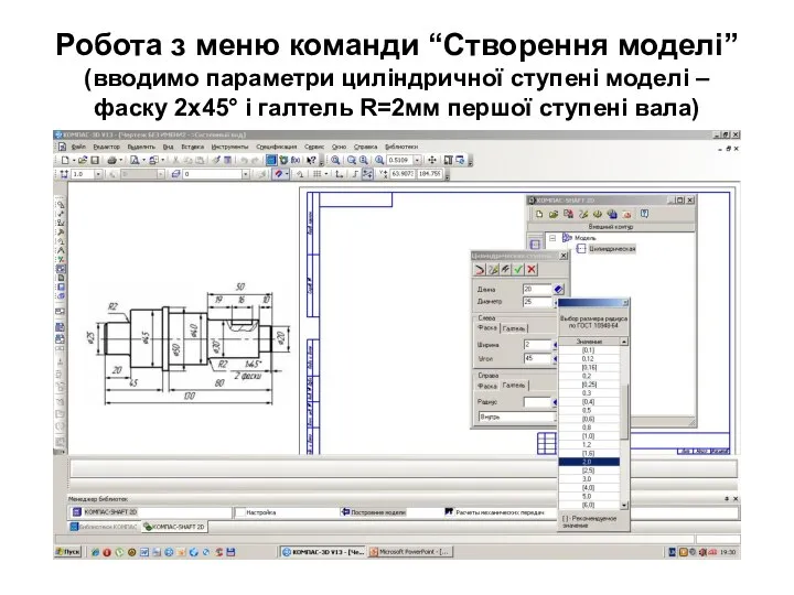 Робота з меню команди “Створення моделі” (вводимо параметри циліндричної ступені моделі