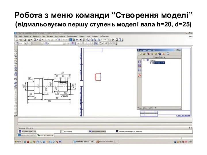 Робота з меню команди “Створення моделі” (відмальовуємо першу ступень моделі вала h=20, d=25)