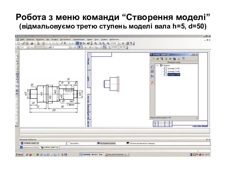 Робота з меню команди “Створення моделі” (відмальовуємо третю ступень моделі вала h=5, d=50)