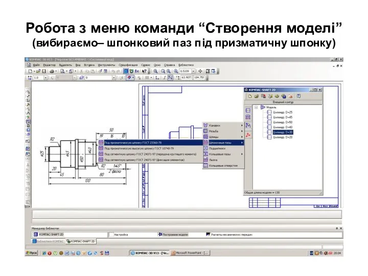 Робота з меню команди “Створення моделі” (вибираємо– шпонковий паз під призматичну шпонку)