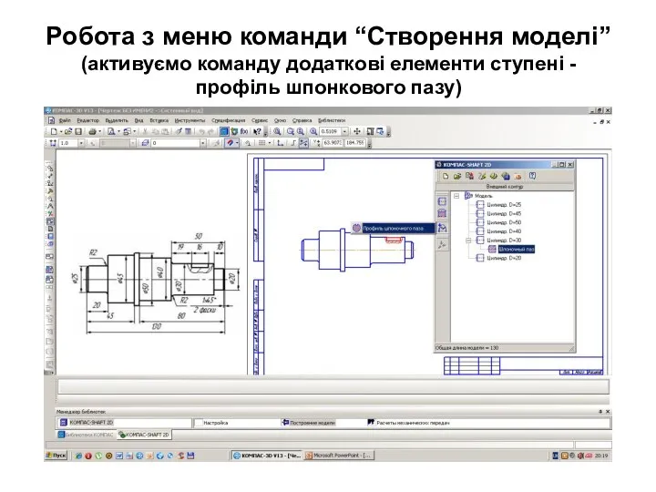 Робота з меню команди “Створення моделі” (активуємо команду додаткові елементи ступені - профіль шпонкового пазу)