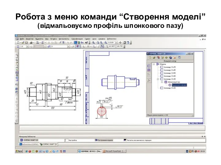 Робота з меню команди “Створення моделі” (відмальовуємо профіль шпонкового пазу)