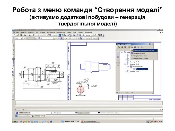 Робота з меню команди “Створення моделі” (активуємо додаткові побудови – генерація твердотільної моделі)