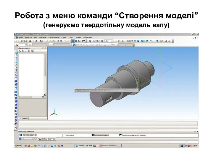 Робота з меню команди “Створення моделі” (генеруємо твердотільну модель валу)