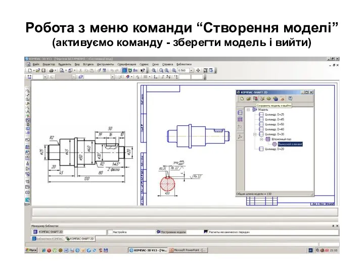 Робота з меню команди “Створення моделі” (активуємо команду - зберегти модель і вийти)