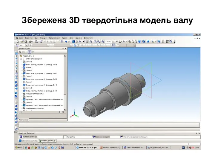 Збережена 3D твердотільна модель валу