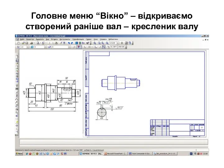 Головне меню “Вікно” – відкриваємо створений раніше вал – кресленик валу