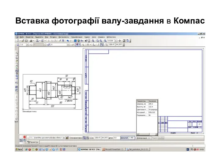 Вставка фотографії валу-завдання в Компас