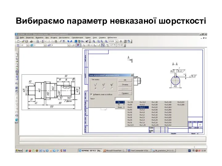 Вибираємо параметр невказаної шорсткості