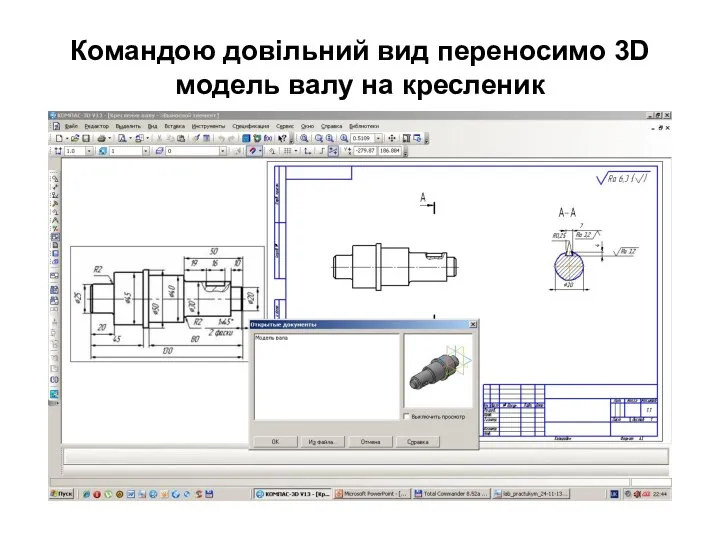 Командою довільний вид переносимо 3D модель валу на кресленик