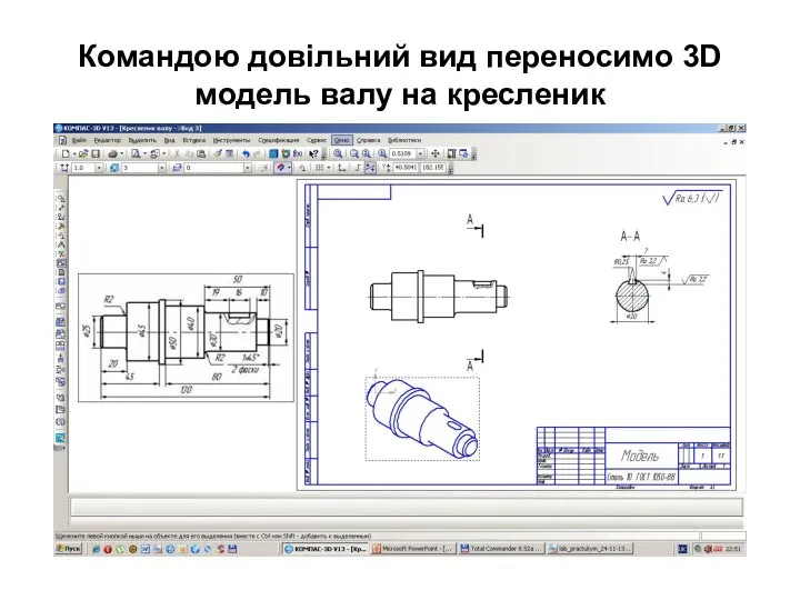 Командою довільний вид переносимо 3D модель валу на кресленик