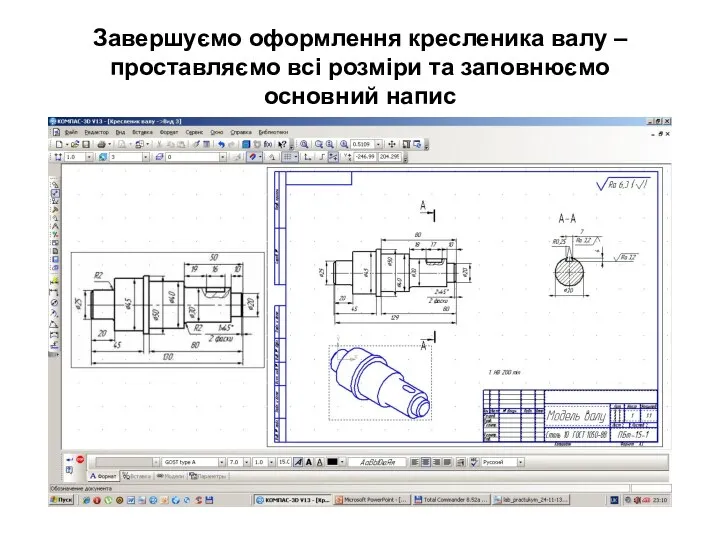 Завершуємо оформлення кресленика валу – проставляємо всі розміри та заповнюємо основний напис