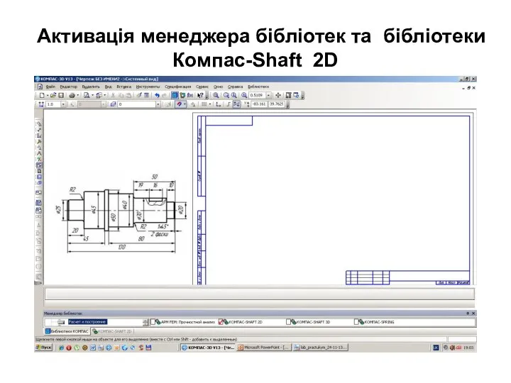 Активація менеджера бібліотек та бібліотеки Компас-Shaft 2D