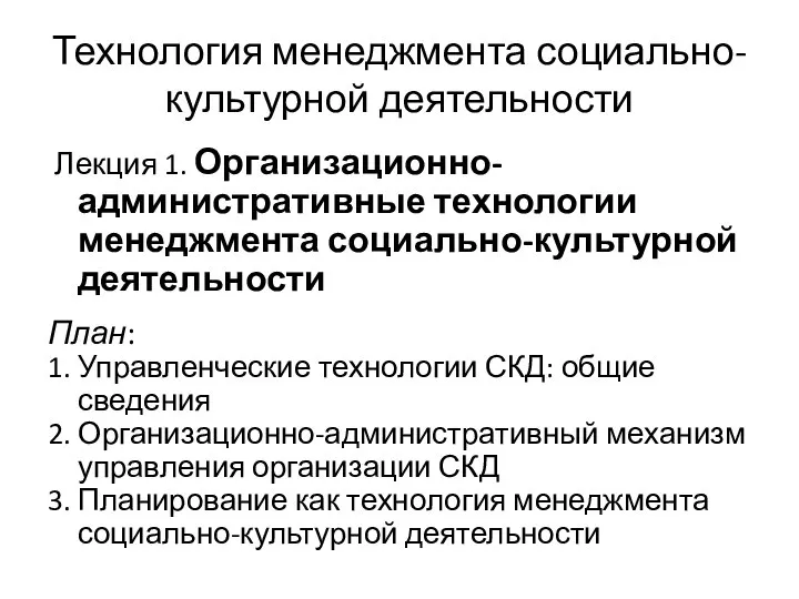 Технология менеджмента социально-культурной деятельности Лекция 1. Организационно-административные технологии менеджмента социально-культурной деятельности