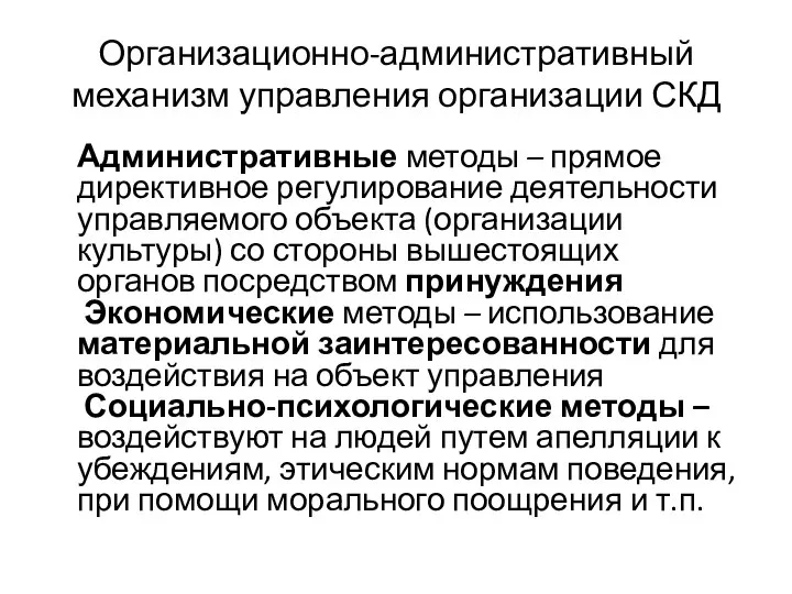 Организационно-административный механизм управления организации СКД Административные методы – прямое директивное регулирование