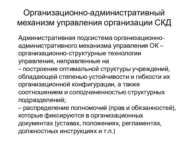 Организационно-административный механизм управления организации СКД Административная подсистема организационно-административного механизма управления ОК