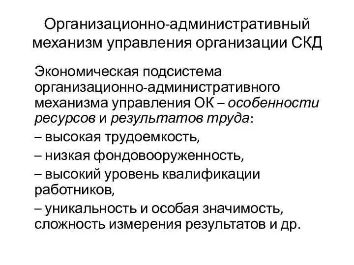 Организационно-административный механизм управления организации СКД Экономическая подсистема организационно-административного механизма управления ОК