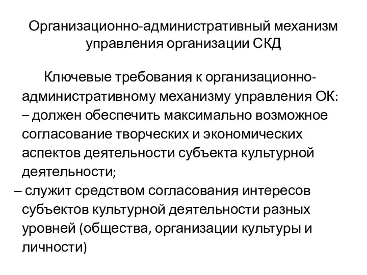 Организационно-административный механизм управления организации СКД Ключевые требования к организационно-административному механизму управления