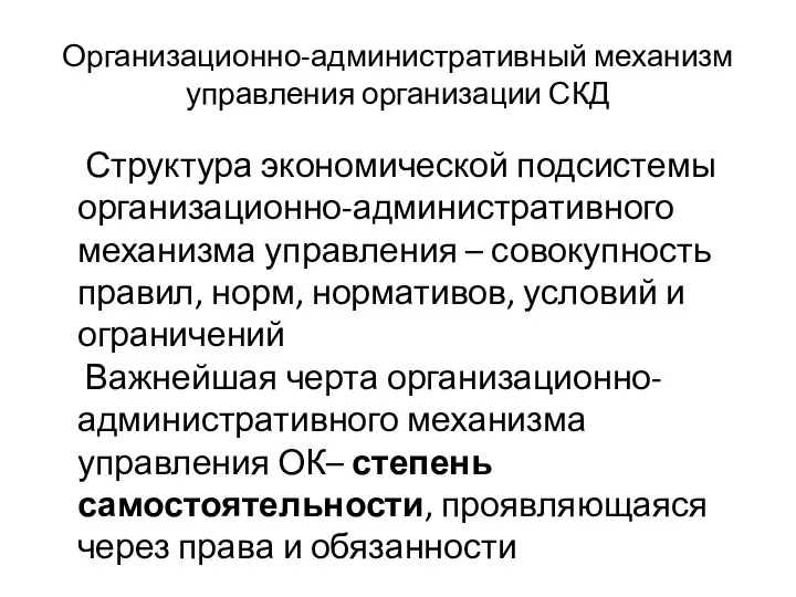 Организационно-административный механизм управления организации СКД Структура экономической подсистемы организационно-административного механизма управления