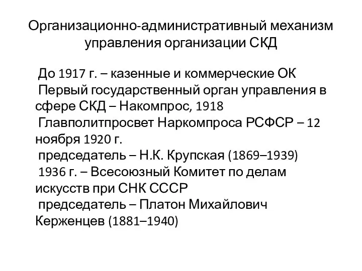 Организационно-административный механизм управления организации СКД До 1917 г. – казенные и
