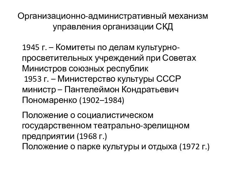 Организационно-административный механизм управления организации СКД 1945 г. – Комитеты по делам