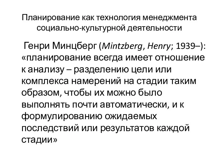 Планирование как технология менеджмента социально-культурной деятельности Генри Минцберг (Mintzberg, Henry; 1939–):