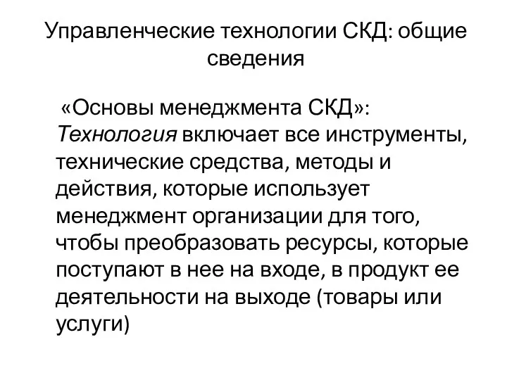 Управленческие технологии СКД: общие сведения «Основы менеджмента СКД»: Технология включает все