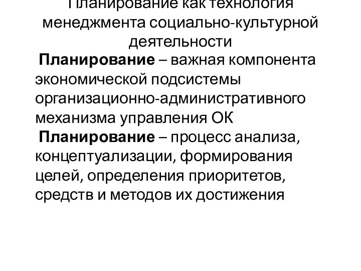 Планирование как технология менеджмента социально-культурной деятельности Планирование – важная компонента экономической