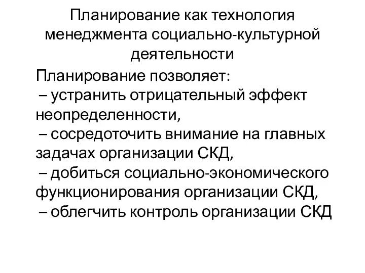 Планирование как технология менеджмента социально-культурной деятельности Планирование позволяет: – устранить отрицательный