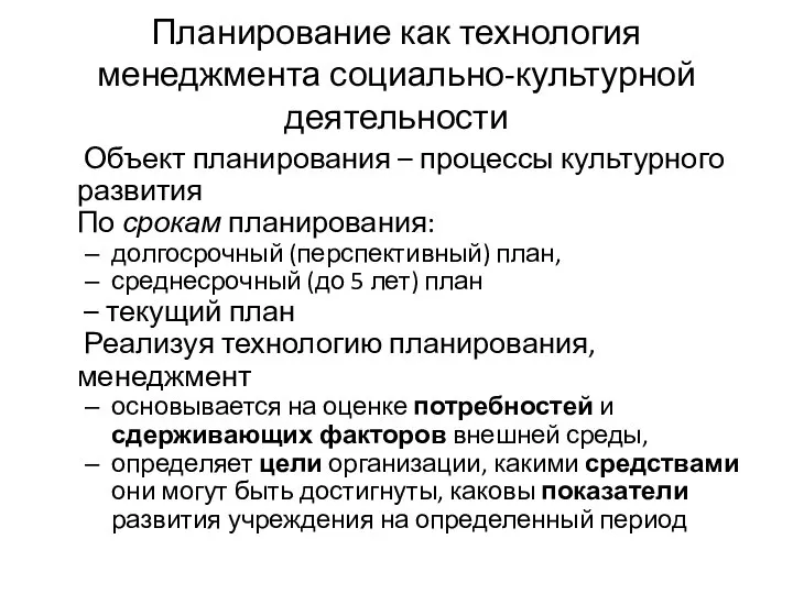 Планирование как технология менеджмента социально-культурной деятельности Объект планирования – процессы культурного