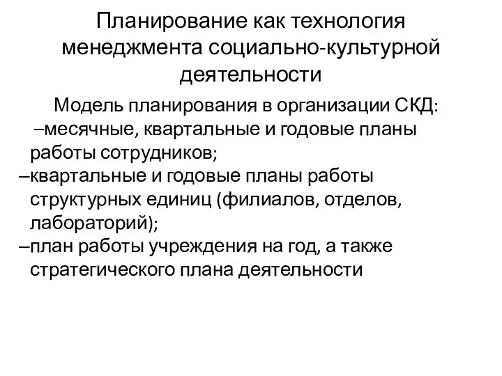 Планирование как технология менеджмента социально-культурной деятельности Модель планирования в организации СКД: