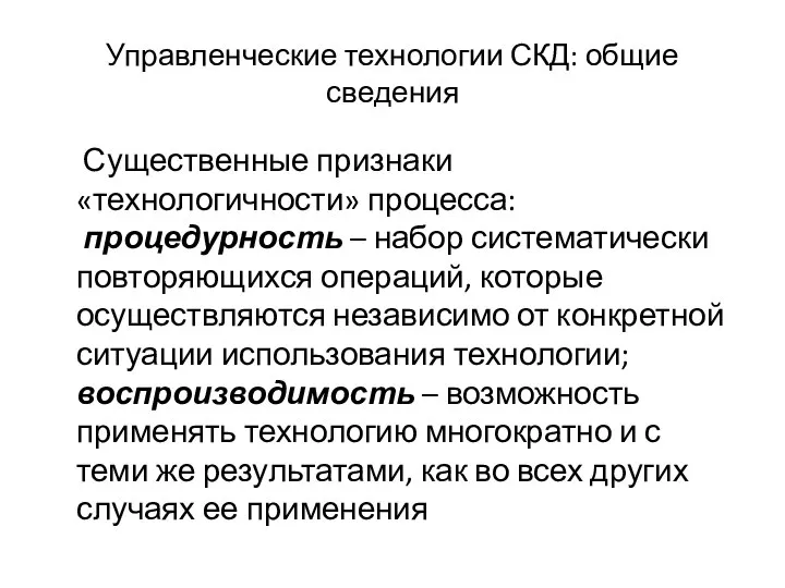 Управленческие технологии СКД: общие сведения Существенные признаки «технологичности» процесса: процедурность –