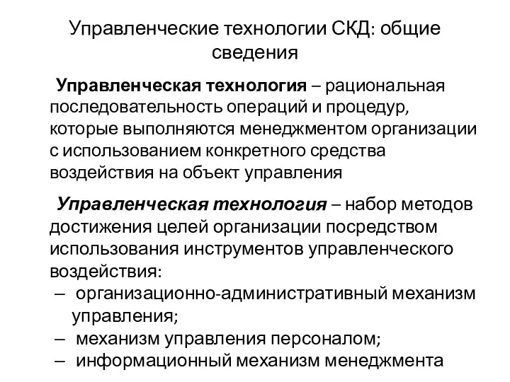 Управленческие технологии СКД: общие сведения Управленческая технология – рациональная последовательность операций