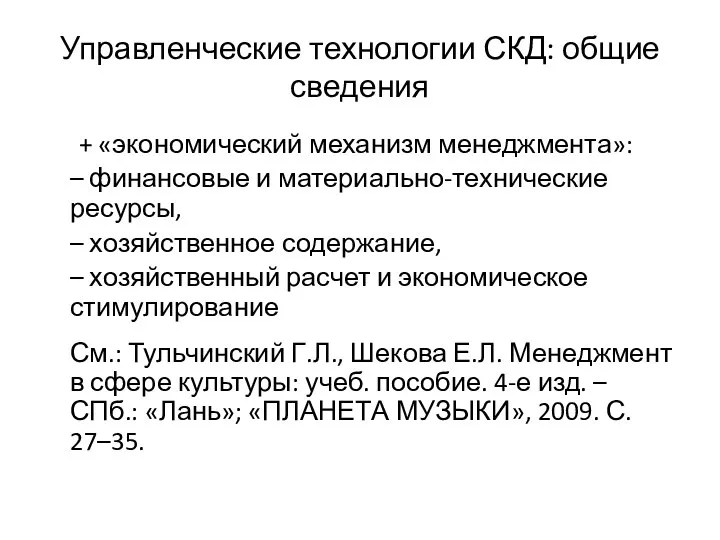 Управленческие технологии СКД: общие сведения + «экономический механизм менеджмента»: – финансовые